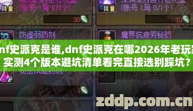 dnf史派克是谁,dnf史派克在哪2026年老玩家实测4个版本避坑清单看完直接选别踩坑？