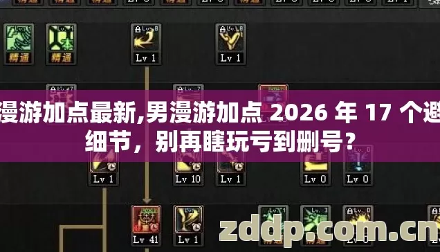 男漫游加点最新,男漫游加点 2026 年 17 个避坑细节,别再瞎玩亏到删号? 男漫游加点最新,男漫游加点 2026 年 17 个避坑细节,别再瞎玩亏到删号?