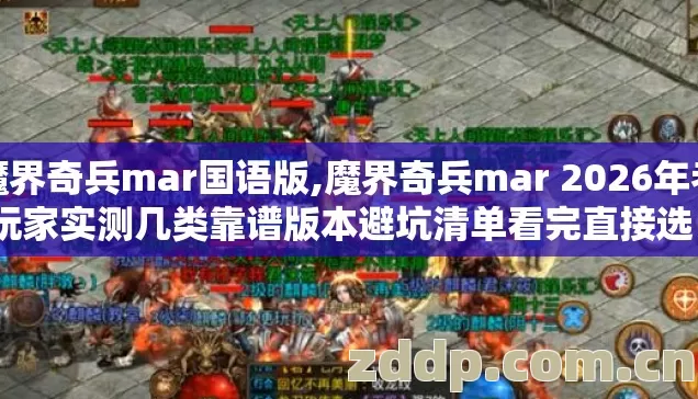 魔界奇兵mar国语版,魔界奇兵mar 2026年老玩家实测几类靠谱版本避坑清单看完直接选? 魔界奇兵mar国语版,魔界奇兵mar 2026年老玩家实测几类靠谱版本避坑清单看完直接选?