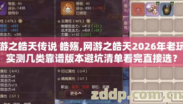 网游之皓天传说 皓殇,网游之皓天2026年老玩家实测几类靠谱版本避坑清单看完直接选? 网游之皓天传说 皓殇,网游之皓天2026年老玩家实测几类靠谱版本避坑清单看完直接选?