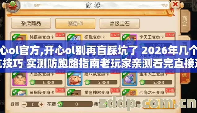 开心ol官方,开心ol别再盲踩坑了 2026年几个避坑技巧 实测防跑路指南老玩家亲测看完直接选 开心ol官方,开心ol别再盲踩坑了 2026年几个避坑技巧 实测防跑路指南老玩家亲测看完直接选