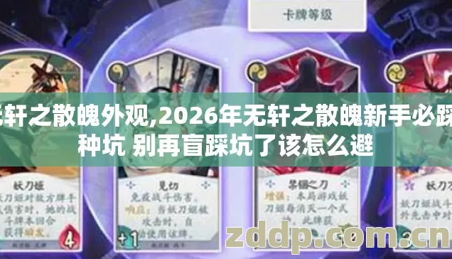 无轩之散魄外观,2026年无轩之散魄新手必踩7种坑 别再盲踩坑了该怎么避 无轩之散魄外观,2026年无轩之散魄新手必踩7种坑 别再盲踩坑了该怎么避