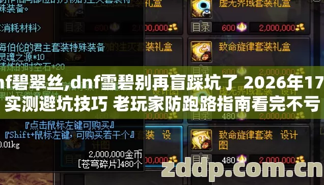 dnf碧翠丝,dnf雪碧别再盲踩坑了 2026年17个实测避坑技巧 老玩家防跑路指南看完不亏 dnf碧翠丝,dnf雪碧别再盲踩坑了 2026年17个实测避坑技巧 老玩家防跑路指南看完不亏