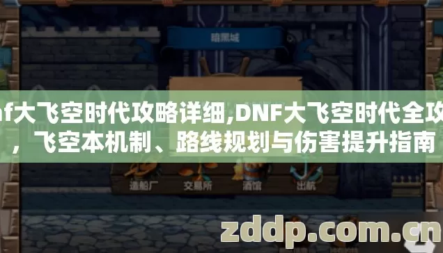 dnf大飞空时代攻略详细,DNF大飞空时代全攻略,飞空本机制、路线规划与伤害提升指南 dnf大飞空时代攻略详细,DNF大飞空时代全攻略,飞空本机制、路线规划与伤害提升指南