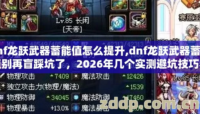 dnf龙跃武器蓄能值怎么提升,dnf龙跃武器蓄能值别再盲踩坑了，2026年几个实测避坑技巧看完稳赚不亏