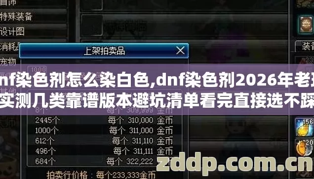 dnf染色剂怎么染白色,dnf染色剂2026年老玩家实测几类靠谱版本避坑清单看完直接选不踩雷 dnf染色剂怎么染白色,dnf染色剂2026年老玩家实测几类靠谱版本避坑清单看完直接选不踩雷