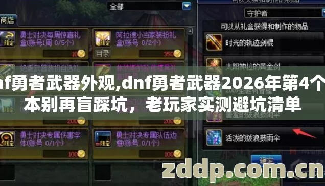 dnf勇者武器外观,dnf勇者武器2026年第4个版本别再盲踩坑,老玩家实测避坑清单 dnf勇者武器外观,dnf勇者武器2026年第4个版本别再盲踩坑,老玩家实测避坑清单