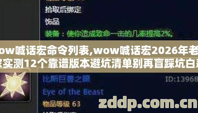 wow喊话宏命令列表,wow喊话宏2026年老玩家实测12个靠谱版本避坑清单别再盲踩坑白耗点卡时间