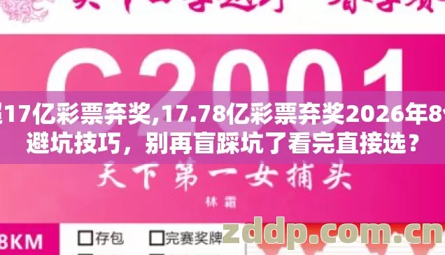 超17亿彩票弃奖,17.78亿彩票弃奖2026年8个避坑技巧，别再盲踩坑了看完直接选？