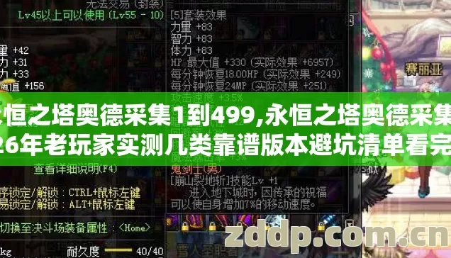 永恒之塔奥德采集1到499,永恒之塔奥德采集2026年老玩家实测几类靠谱版本避坑清单看完直接选？