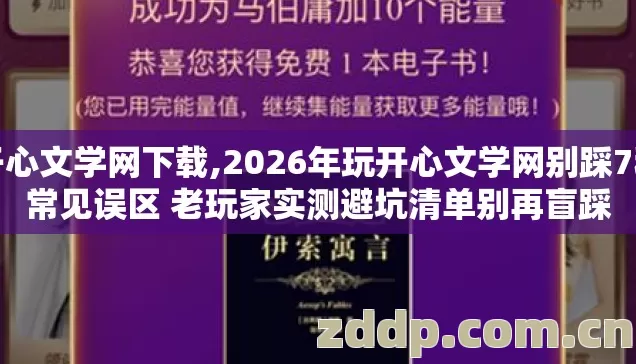 开心文学网下载,2026年玩开心文学网别踩7种常见误区 老玩家实测避坑清单别再盲踩 开心文学网下载,2026年玩开心文学网别踩7种常见误区 老玩家实测避坑清单别再盲踩