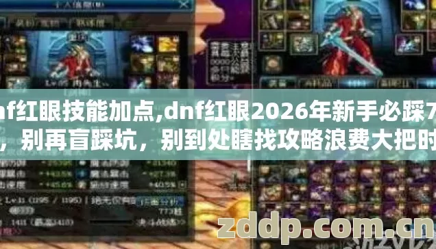 dnf红眼技能加点,dnf红眼2026年新手必踩7种坑，别再盲踩坑，别到处瞎找攻略浪费大把时间