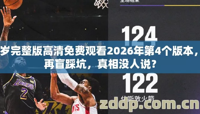 17岁完整版高清免费观看2026年第4个版本,别再盲踩坑,真相没人说? 17岁完整版高清免费观看2026年第4个版本,别再盲踩坑,真相没人说?