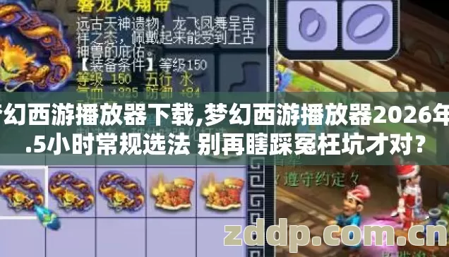 梦幻西游播放器下载,梦幻西游播放器2026年4.5小时常规选法 别再瞎踩冤枉坑才对? 梦幻西游播放器下载,梦幻西游播放器2026年4.5小时常规选法 别再瞎踩冤枉坑才对?