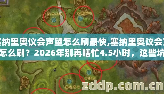 塞纳里奥议会声望怎么刷最快,塞纳里奥议会声望怎么刷?2026年别再瞎忙4.5小时,这些坑你绝对踩过? 塞纳里奥议会声望怎么刷最快,塞纳里奥议会声望怎么刷?2026年别再瞎忙4.5小时,这些坑你绝对踩过?