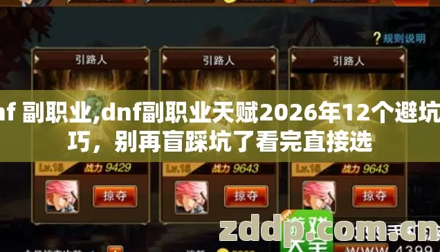 dnf 副职业,dnf副职业天赋2026年12个避坑技巧,别再盲踩坑了看完直接选 dnf 副职业,dnf副职业天赋2026年12个避坑技巧,别再盲踩坑了看完直接选