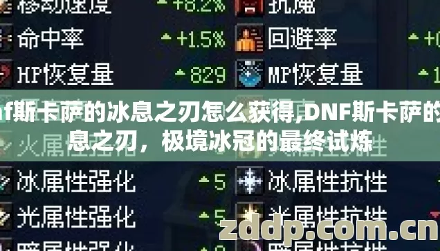dnf斯卡萨的冰息之刃怎么获得,DNF斯卡萨的冰息之刃，极境冰冠的最终试炼