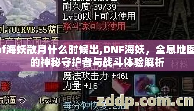 dnf海妖散月什么时候出,DNF海妖，全息地图中的神秘守护者与战斗体验解析