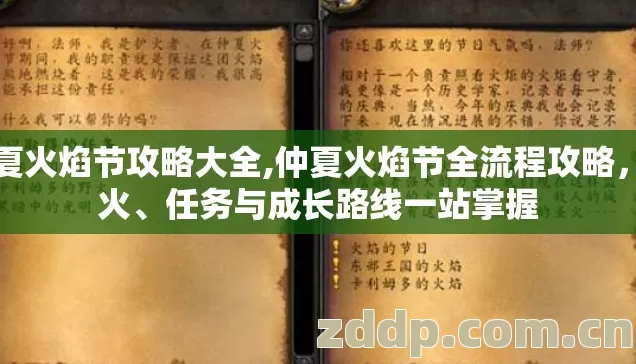 仲夏火焰节攻略大全,仲夏火焰节全流程攻略,焰火、任务与成长路线一站掌握 仲夏火焰节攻略大全,仲夏火焰节全流程攻略,焰火、任务与成长路线一站掌握