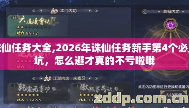 诛仙任务大全,2026年诛仙任务新手第4个必踩坑,怎么避才真的不亏啦哦 诛仙任务大全,2026年诛仙任务新手第4个必踩坑,怎么避才真的不亏啦哦