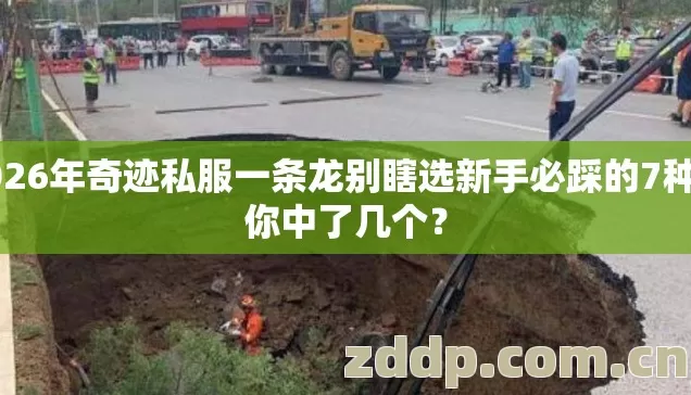 2026年奇迹私服一条龙别瞎选新手必踩的7种坑你中了几个？
