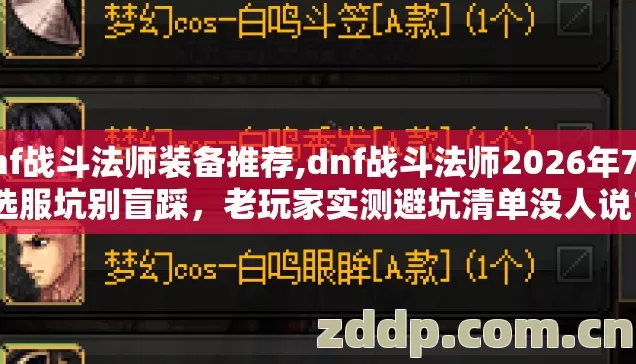 dnf战斗法师装备推荐,dnf战斗法师2026年7种选服坑别盲踩,老玩家实测避坑清单没人说? dnf战斗法师装备推荐,dnf战斗法师2026年7种选服坑别盲踩,老玩家实测避坑清单没人说?