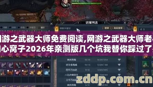 网游之武器大师免费阅读,网游之武器大师老手掏心窝子2026年亲测版几个坑我替你踩过了别乱交学费 网游之武器大师免费阅读,网游之武器大师老手掏心窝子2026年亲测版几个坑我替你踩过了别乱交学费