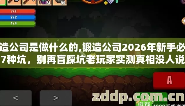 锻造公司是做什么的,锻造公司2026年新手必踩7种坑,别再盲踩坑老玩家实测真相没人说 锻造公司是做什么的,锻造公司2026年新手必踩7种坑,别再盲踩坑老玩家实测真相没人说