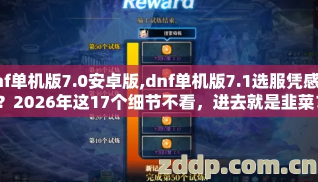dnf单机版7.0安卓版,dnf单机版7.1选服凭感觉?2026年这17个细节不看,进去就是韭菜? dnf单机版7.0安卓版,dnf单机版7.1选服凭感觉?2026年这17个细节不看,进去就是韭菜?