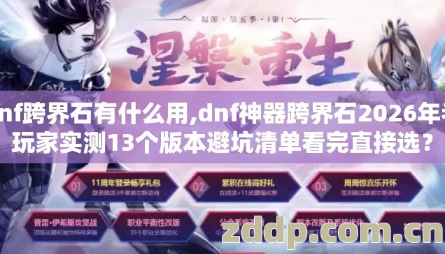 dnf跨界石有什么用,dnf神器跨界石2026年老玩家实测13个版本避坑清单看完直接选? dnf跨界石有什么用,dnf神器跨界石2026年老玩家实测13个版本避坑清单看完直接选?