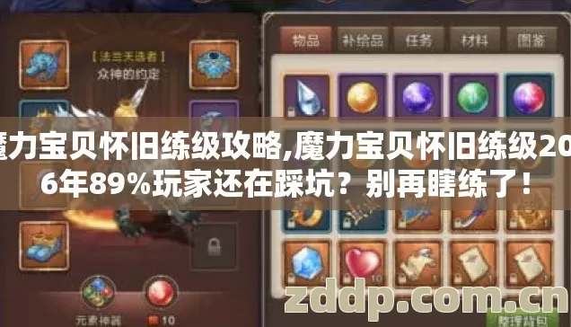 魔力宝贝怀旧练级攻略,魔力宝贝怀旧练级2026年89%玩家还在踩坑?别再瞎练了! 魔力宝贝怀旧练级攻略,魔力宝贝怀旧练级2026年89%玩家还在踩坑?别再瞎练了!