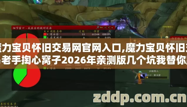 魔力宝贝怀旧交易网官网入口,魔力宝贝怀旧交易老手掏心窝子2026年亲测版几个坑我替你踩过了别乱交学费 魔力宝贝怀旧交易网官网入口,魔力宝贝怀旧交易老手掏心窝子2026年亲测版几个坑我替你踩过了别乱交学费