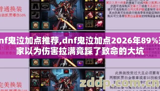 dnf鬼泣加点推荐,dnf鬼泣加点2026年89%玩家以为伤害拉满竟踩了致命的大坑 dnf鬼泣加点推荐,dnf鬼泣加点2026年89%玩家以为伤害拉满竟踩了致命的大坑