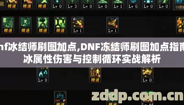 dnf冰结师刷图加点,DNF冻结师刷图加点指南,冰属性伤害与控制循环实战解析 dnf冰结师刷图加点,DNF冻结师刷图加点指南,冰属性伤害与控制循环实战解析