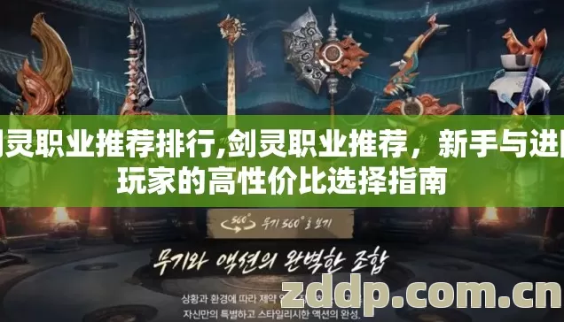 剑灵职业推荐排行,剑灵职业推荐,新手与进阶玩家的高性价比选择指南 剑灵职业推荐排行,剑灵职业推荐,新手与进阶玩家的高性价比选择指南