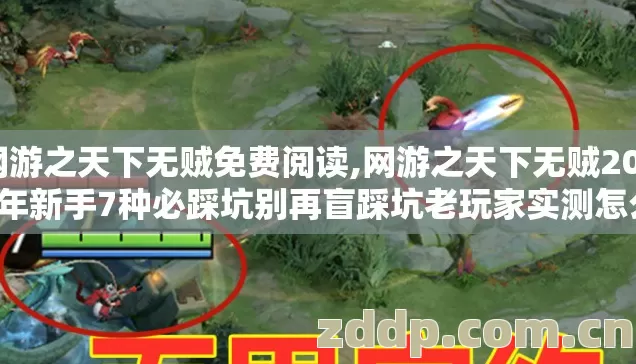 网游之天下无贼免费阅读,网游之天下无贼2026年新手7种必踩坑别再盲踩坑老玩家实测怎么避？
