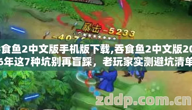 吞食鱼2中文版手机版下载,吞食鱼2中文版2026年这7种坑别再盲踩,老玩家实测避坑清单 吞食鱼2中文版手机版下载,吞食鱼2中文版2026年这7种坑别再盲踩,老玩家实测避坑清单
