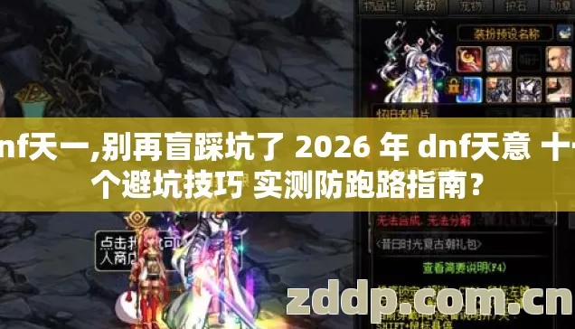 dnf天一,别再盲踩坑了 2026 年 dnf天意 十一个避坑技巧 实测防跑路指南? dnf天一,别再盲踩坑了 2026 年 dnf天意 十一个避坑技巧 实测防跑路指南?