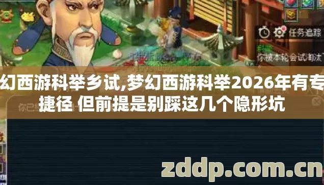 梦幻西游科举乡试,梦幻西游科举2026年有专属捷径 但前提是别踩这几个隐形坑
