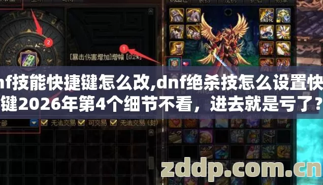 dnf技能快捷键怎么改,dnf绝杀技怎么设置快捷键2026年第4个细节不看，进去就是亏了？