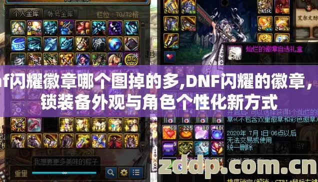 dnf闪耀徽章哪个图掉的多,DNF闪耀的徽章，解锁装备外观与角色个性化新方式