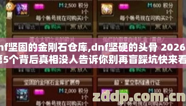 dnf坚固的金刚石仓库,dnf坚硬的头骨 2026年第5个背后真相没人告诉你别再盲踩坑快来看？