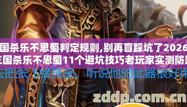 三国杀乐不思蜀判定规则,别再盲踩坑了2026年三国杀乐不思蜀11个避坑技巧老玩家实测防跑路指南 三国杀乐不思蜀判定规则,别再盲踩坑了2026年三国杀乐不思蜀11个避坑技巧老玩家实测防跑路指南