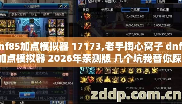 dnf85加点模拟器 17173,老手掏心窝子 dnf 85加点模拟器 2026年亲测版 几个坑我替你踩过了 别再乱交冤枉学费 dnf85加点模拟器 17173,老手掏心窝子 dnf 85加点模拟器 2026年亲测版 几个坑我替你踩过了 别再乱交冤枉学费