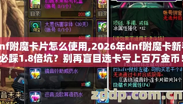 dnf附魔卡片怎么使用,2026年dnf附魔卡新手必踩1.8倍坑?别再盲目选卡亏上百万金币! dnf附魔卡片怎么使用,2026年dnf附魔卡新手必踩1.8倍坑?别再盲目选卡亏上百万金币!