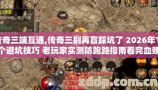 传奇三端互通,传奇三别再盲踩坑了 2026年11个避坑技巧 老玩家实测防跑路指南看完血赚 传奇三端互通,传奇三别再盲踩坑了 2026年11个避坑技巧 老玩家实测防跑路指南看完血赚
