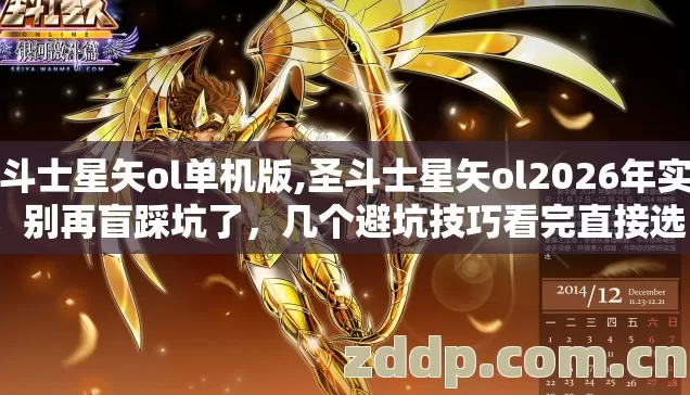 圣斗士星矢ol单机版,圣斗士星矢ol2026年实测，别再盲踩坑了，几个避坑技巧看完直接选？