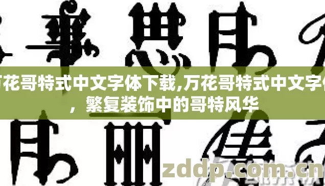 万花哥特式中文字体下载,万花哥特式中文字体,繁复装饰中的哥特风华 万花哥特式中文字体下载,万花哥特式中文字体,繁复装饰中的哥特风华