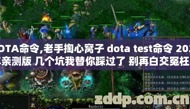 DOTA命令,老手掏心窝子 dota test命令 2026年亲测版 几个坑我替你踩过了 别再白交冤枉学费 DOTA命令,老手掏心窝子 dota test命令 2026年亲测版 几个坑我替你踩过了 别再白交冤枉学费