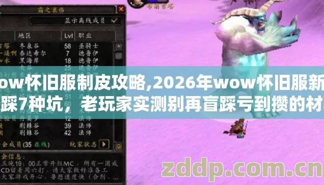 wow怀旧服制皮攻略,2026年wow怀旧服新手必踩7种坑,老玩家实测别再盲踩亏到攒的材料全白扔 wow怀旧服制皮攻略,2026年wow怀旧服新手必踩7种坑,老玩家实测别再盲踩亏到攒的材料全白扔